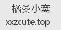 橘桑小窝