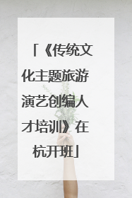 《传统文化主题旅游演艺创编人才培训》在杭开班