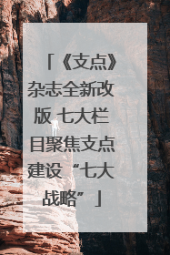 《支点》杂志全新改版 七大栏目聚焦支点建设“七大战略”