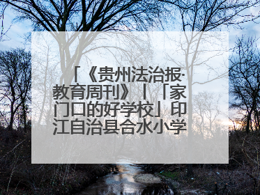 《贵州法治报·教育周刊》丨「家门口的好学校」印江自治县合水小学：动感篮球操 活力满校园