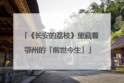 《长安的荔枝》里藏着鄂州的「前世今生」