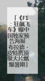 《F1：狂飙飞车》曝中国独家预告海报 布拉德・皮特携顶级大片燃爆暑期