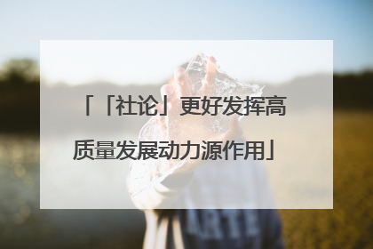 「社论」更好发挥高质量发展动力源作用