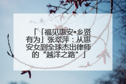 「福见惠安•乡贤有为」张翠萍：从惠安女到全球杰出律师的“越洋之路”