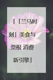 「兰马时刻」美食与票根 消费新引擎