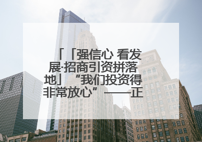 「强信心 看发展·招商引资拼落地」“我们投资得非常放心”——正宁县中钠储能新能源项目建设见闻