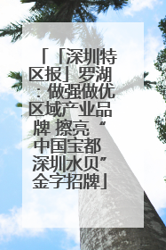 「深圳特区报」罗湖：做强做优区域产业品牌 擦亮“中国宝都 深圳水贝”金字招牌