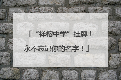“祥榕中学”挂牌！永不忘记你的名字！