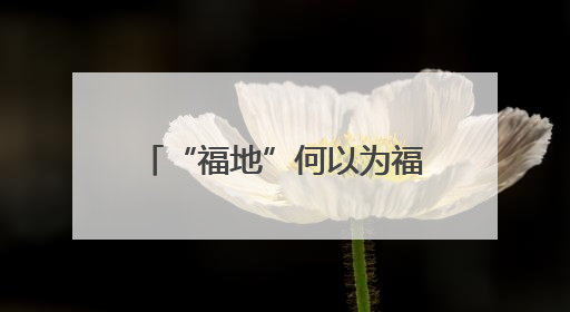 “福地”何以为福？全国名作家采风团揭秘怀化的开放、非遗与红色密码