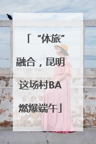 “体旅”融合，昆明这场村BA燃爆端午