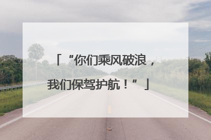 “你们乘风破浪，我们保驾护航！”