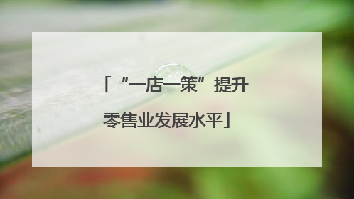 “一店一策”提升零售业发展水平