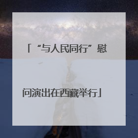“与人民同行”慰问演出在西藏举行