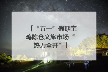 “五一”假期宝鸡陈仓文旅市场“热力全开”
