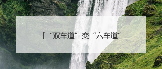 “双车道”变“六车道”，成渝空中交通航路扩容，成都出港航班延误或减少