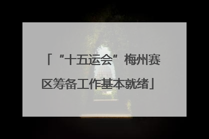 “十五运会”梅州赛区筹备工作基本就绪