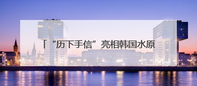 “历下手信”亮相韩国水原 千年文脉跨越山海传情