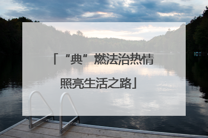 “典”燃法治热情 照亮生活之路