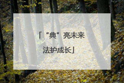 “典”亮未来 法护成长