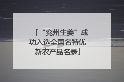 “兖州生姜”成功入选全国名特优新农产品名录