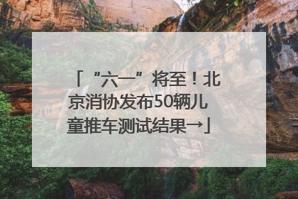 “六一”将至！北京消协发布50辆儿童推车测试结果→
