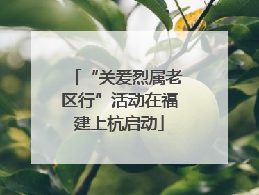 “关爱烈属老区行”活动在福建上杭启动