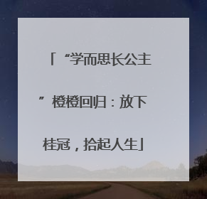 “学而思长公主”橙橙回归：放下桂冠，拾起人生