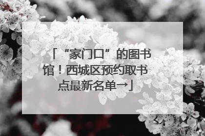 “家门口”的图书馆！西城区预约取书点最新名单→