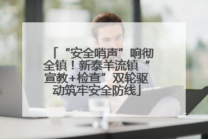 “安全哨声”响彻全镇！新泰羊流镇“宣教+检查”双轮驱动筑牢安全防线