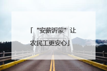 “安薪沂蒙”让农民工更安心