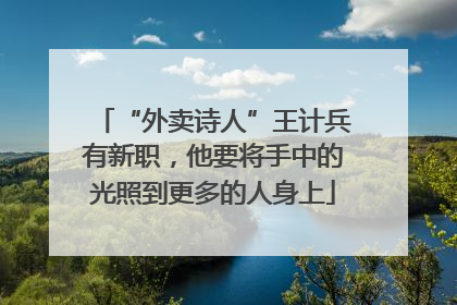 “外卖诗人”王计兵有新职，他要将手中的光照到更多的人身上