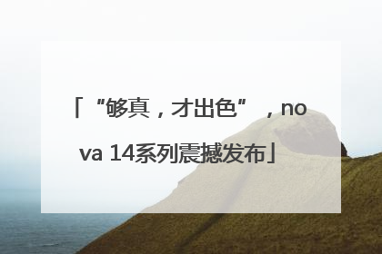 “够真，才出色”，nova 14系列震撼发布