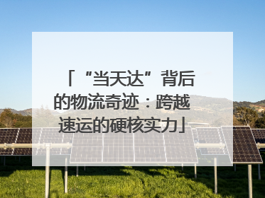 “当天达”背后的物流奇迹：跨越速运的硬核实力