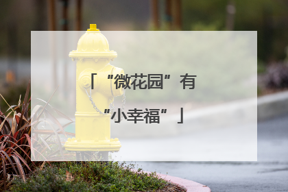 “微花园”有“小幸福”