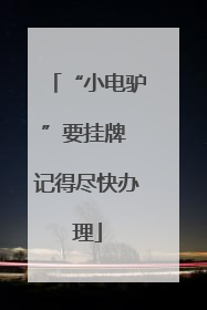 “小电驴”要挂牌 记得尽快办理