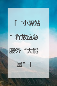 “小驿站”释放应急服务“大能量”