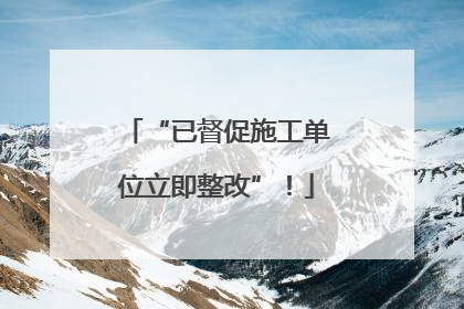 “已督促施工单位立即整改”！