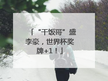 “干饭哥”盛李豪，世界杯奖牌+1！