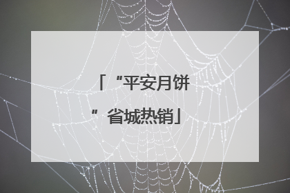 “平安月饼”省城热销