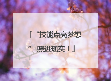 “技能点亮梦想” 照进现实！