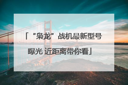 “枭龙”战机最新型号曝光 近距离带你看