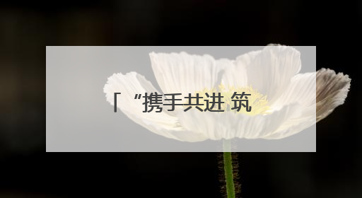 “携手共进 筑梦未来”淄博联通与淄博市中小企业商会战略签约