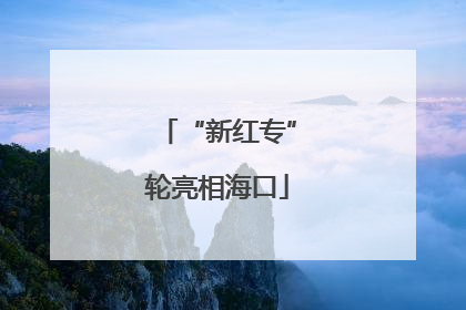 “新红专”轮亮相海口