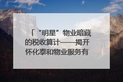 “明星”物业暗藏的税收算计——揭开怀化泰和物业服务有限公司隐匿未开票收入偷税真相