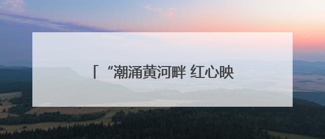 “潮涌黄河畔 红心映党旗”滨州市直机关庆“七一”主题活动举办