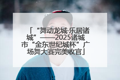 “舞动龙城·乐居诸城”——2025诸城市“金东世纪城杯”广场舞大赛完美收官