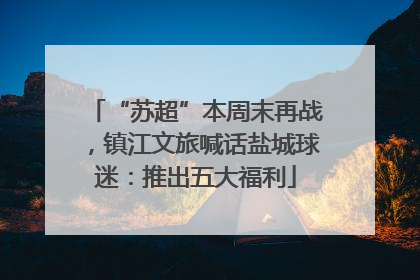 “苏超”本周末再战，镇江文旅喊话盐城球迷：推出五大福利
