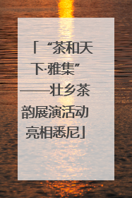 “茶和天下·雅集”——壮乡茶韵展演活动亮相悉尼