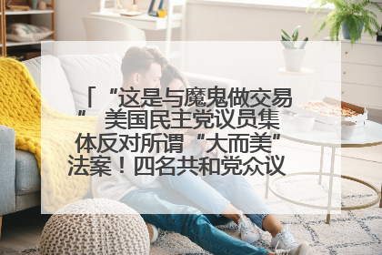 “这是与魔鬼做交易” 美国民主党议员集体反对所谓“大而美”法案！四名共和党众议员投反对票