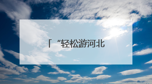 “轻松游河北”行李寄递服务上线啦！